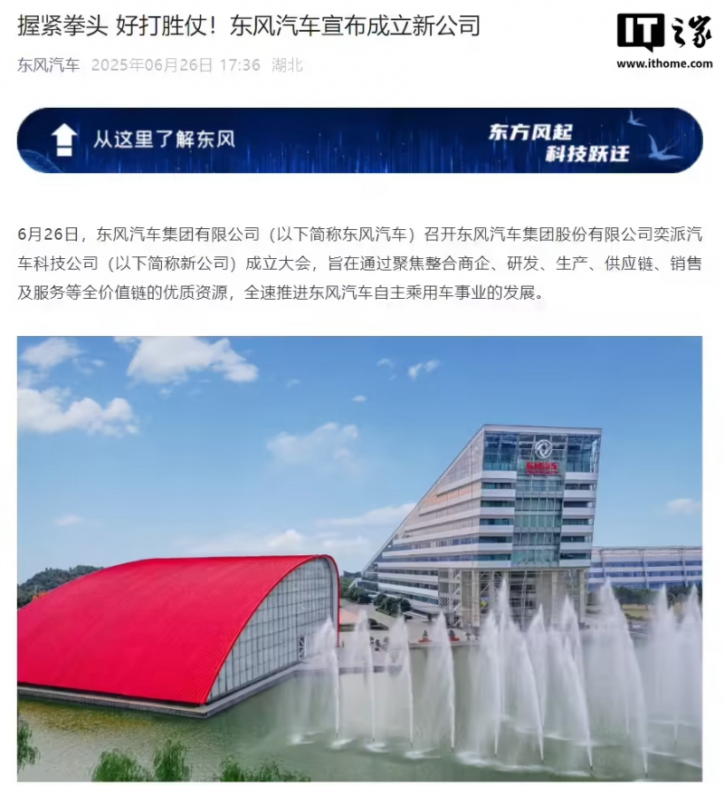 东风汽车宣布成立奕派汽车科技公司：整合资源，全速推进自主乘用车事业(图1)